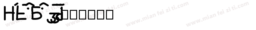 HuXiaoBao jijiati字体转换